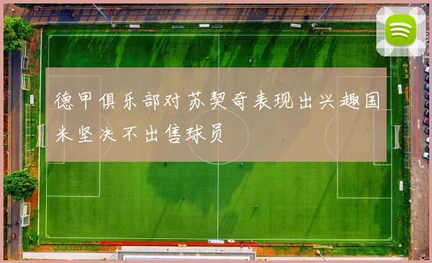 德甲俱乐部对苏契奇表现出兴趣国米坚决不出售球员