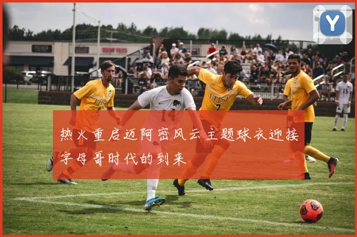 热火重启迈阿密风云主题球衣迎接字母哥时代的到来