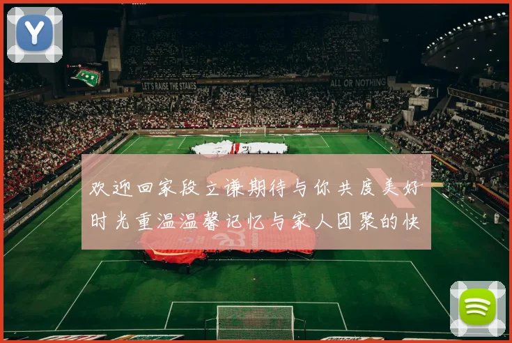 欢迎回家段立谦期待与你共度美好时光重温温馨记忆与家人团聚的快乐