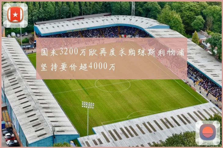 国米3200万欧再度求购琼斯利物浦坚持要价超4000万