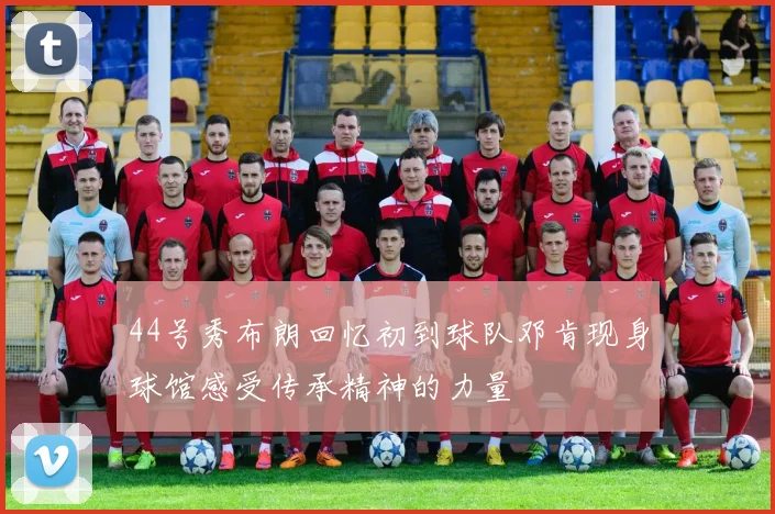 44号秀布朗回忆初到球队邓肯现身球馆感受传承精神的力量