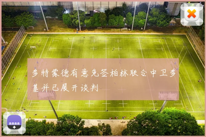 多特蒙德有意免签柏林联合中卫多基并已展开谈判