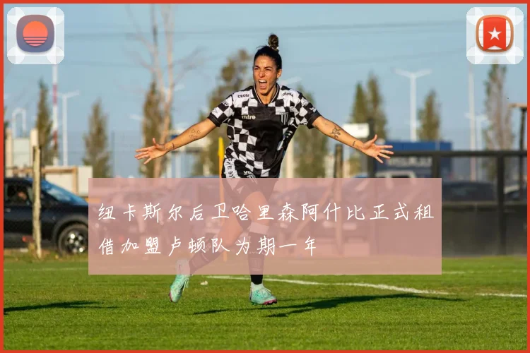 纽卡斯尔后卫哈里森阿什比正式租借加盟卢顿队为期一年