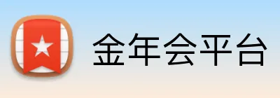 金年会平台 Logo